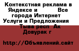 Контекстная реклама в Яндексе и Google - Все города Интернет » Услуги и Предложения   . Тыва респ.,Ак-Довурак г.